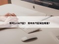 常州1234汽配？ 常州市汽配城在哪里？