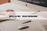 常州1234汽配？ 常州市汽配城在哪里？