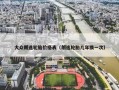 大众朗逸轮胎价格表（朗逸轮胎几年换一次）