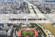 大众朗逸轮胎价格表（朗逸轮胎几年换一次）