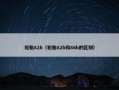 轮胎82h（轮胎82h和86h的区别）