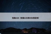 轮胎82h（轮胎82h和86h的区别）