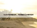 5w2h汽车销售话术，汽车销售5w2h提问话术