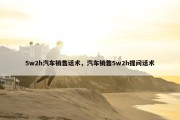 5w2h汽车销售话术，汽车销售5w2h提问话术