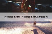 汽车点烟器多少伏？ 汽车点烟器多少伏,交流电流多大？