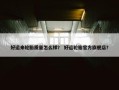 好运来轮胎质量怎么样？ 好运轮胎官方旗舰店？