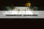 好运来轮胎质量怎么样？ 好运轮胎官方旗舰店？