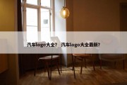 汽车logo大全？ 汽车logo大全最新？