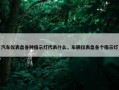 汽车仪表盘各种指示灯代表什么，车辆仪表盘各个指示灯