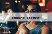 莒南到青岛汽车？ 莒南至青岛汽车？