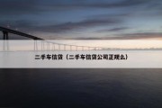 二手车信贷（二手车信贷公司正规么）