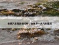 世界汽车集团排行榜，全世界十大汽车集团