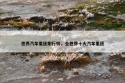 世界汽车集团排行榜，全世界十大汽车集团