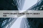 汽车节气门多久清洗一次多少钱？ 汽车节气门清洗多少时间？