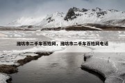 潍坊市二手车百姓网，潍坊市二手车百姓网电话