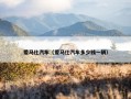 爱马仕汽车（爱马仕汽车多少钱一辆）