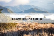 爱马仕汽车（爱马仕汽车多少钱一辆）