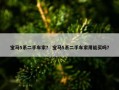 宝马5系二手车家？ 宝马5系二手车家用能买吗？