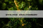 宝马5系二手车家？ 宝马5系二手车家用能买吗？