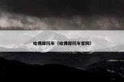 哈佛摩托车（哈佛摩托车官网）