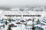 汽车电瓶没电什么标志？ 车辆电瓶没电是什么图标？