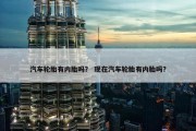 汽车轮胎有内胎吗？ 现在汽车轮胎有内胎吗？