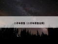 二手车寄售（二手车寄售合同）
