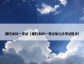 摩托车科一考试（摩托车科一考试有几次考试机会）