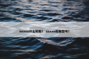 nexen什么轮胎？ nexen轮胎型号？