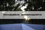 摩托车头盔品牌排行榜？ 最好的摩托车头盔品牌排行榜？