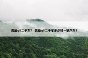 奥迪q8二手车？ 奥迪q8二手车多少钱一辆汽车？