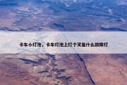 卡车小灯泡，卡车灯泡上打个叉是什么故障灯