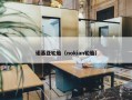 诺基亚轮胎（nokian轮胎）
