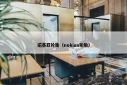 诺基亚轮胎（nokian轮胎）