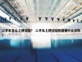 二手车怎么上牌流程？ 二手车上牌流程和需要什么资料？