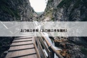 上门收二手车（上门收二手车图片）