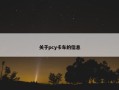 关于pcy卡车的信息
