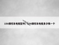 150摩托车电瓶型号，150摩托车电瓶多少钱一个