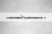 150摩托车电瓶型号，150摩托车电瓶多少钱一个