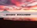 摩托快速换挡？ 摩托车怎么快速换档？