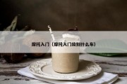 摩托入门（摩托入门级别什么车）