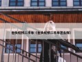 包头虹桥二手车（包头虹桥二手车怎么样）