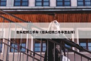 包头虹桥二手车（包头虹桥二手车怎么样）