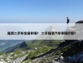 箱货二手车交易市场？ 二手箱货汽车市场价格？