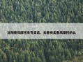 沈阳春风摩托车专卖店，长春有卖春风摩托的么