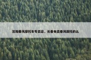 沈阳春风摩托车专卖店，长春有卖春风摩托的么
