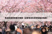 电动车真空轮胎价格表（正新电动车真空轮胎价格表）