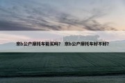 京b公户摩托车能买吗？ 京b公户摩托车好不好？