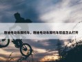 雅迪电动车摩托车，雅迪电动车摩托车后座怎么打开