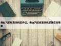 佛山汽配城发动机配件店，佛山汽配城发动机配件店在哪里